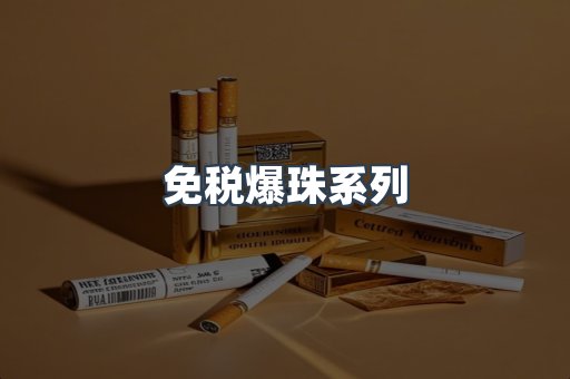 免税爆珠系列