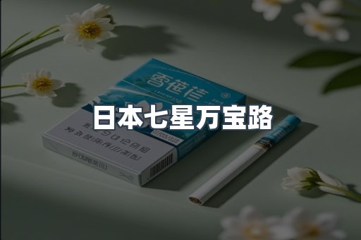 日本七星万宝路